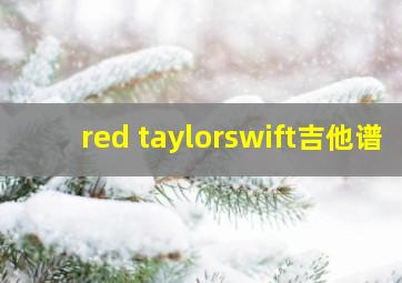 red taylorswift吉他谱